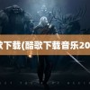 酷歌下载(酷歌下载音乐2021)