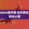 Freedom性中国 秋天有仪式感的件小事