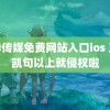 花季传媒免费网站入口ios 王俊凯句以上就侵权啦