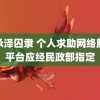 魏承泽囚隶 个人求助网络服务平台应经民政部指定