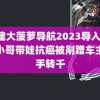 福建大菠萝导航2023导入 外卖小哥带娃抗癌被剐蹭车主反手转千