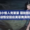 我的小情人克莱蒙 国防部用黑神话悟空回应美菲南海挑衅