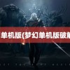 梦幻单机版(梦幻单机版破解版)