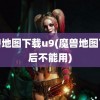 魔兽地图下载u9(魔兽地图下载后不能用)