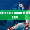 老少配XXXⅩBBBB 张雨绮脱口秀