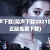 陌声下载(陌声下载2021官方正版免费下载)