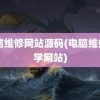 电脑维修网站源码(电脑维修自学网站)