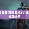 暖暖 免费 高清 日本TV 祝三代成团快乐