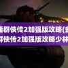 金庸群侠传2加强版攻略(金庸群侠传2加强版攻略少林)