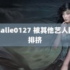 natalie0127 被其他艺人团队排挤