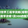 魔兽世界工程学攻略(魔兽世界工程学攻略1到300的配方)