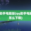 qq助手电脑版(qq助手电脑版怎么下载)