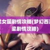 西梁女国剧情攻略(梦幻西游西梁剧情攻略)