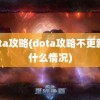 dota攻略(dota攻略不更新了什么情况)