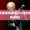 闯关类单机游戏(ios闯关类单机游戏)