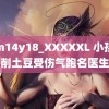 etm14y18_XXXXXL 小孩姐削土豆受伤气跑名医生