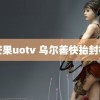 芒果uotv 乌尔善快抬封神