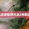 阿凡达攻略(阿凡达2购票攻略)