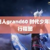 老妇人grand60 时代少年团月行程图