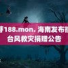 蜜芽188.mon. 海南发布接受台风救灾捐赠公告