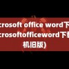 microsoft office word下载(microsoftofficeword下载手机旧版)