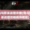 骑马与砍杀战团攻略(骑马与砍杀战团攻略视频教程)