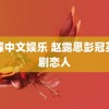 蝴蝶中文娱乐 赵露思彭冠英新剧恋人