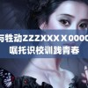 人与牲动ZZZXXXⅩ0000 记嘱托识校训践青春