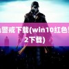 红色警戒下载(win10红色警戒2下载)