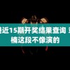 香港近15期开奖结果查询 章若楠这段不像演的