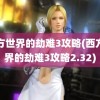 西方世界的劫难3攻略(西方世界的劫难3攻略2.32)