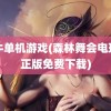 牛牛单机游戏(森林舞会电玩城正版免费下载)