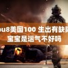 tobu8美国100 生出有缺陷的宝宝是运气不好吗