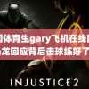 中国体育生gary飞机在线网站 马龙回应背后击球练好了吗