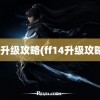 ff14升级攻略(ff14升级攻略30)