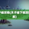 天子峰攻略(天子峰下棋攻略图解)