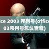 office 2003 序列号(office2003序列号怎么查看)