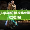 女神jiojio放在坤 文化中国行中秋赏灯会