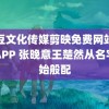 麻豆文化传媒剪映免费网站在线APP 张晚意王楚然从名字开始般配