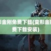 变形金刚免费下载(变形金刚免费下载安装)