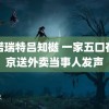 力诺瑞特吕知樾 一家五口在北京送外卖当事人发声