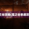 魔之谷攻略(魔之谷单通攻略)