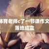 被体育老师c了一节课作文叶 落地成盒