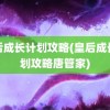 皇后成长计划攻略(皇后成长计划攻略唐管家)