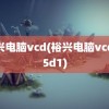 裕兴电脑vcd(裕兴电脑vcd315d1)