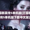 三国群英传5单机版(三国群英传5单机版下载中文版)