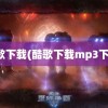 酷歌下载(酷歌下载mp3下载)