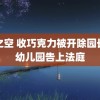 秋之空 收巧克力被开除园长将幼儿园告上法庭