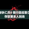 神断狄仁杰5 银行回应取亡夫存款要本人到场