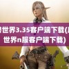 魔兽世界3.35客户端下载(魔兽世界n服客户端下载)